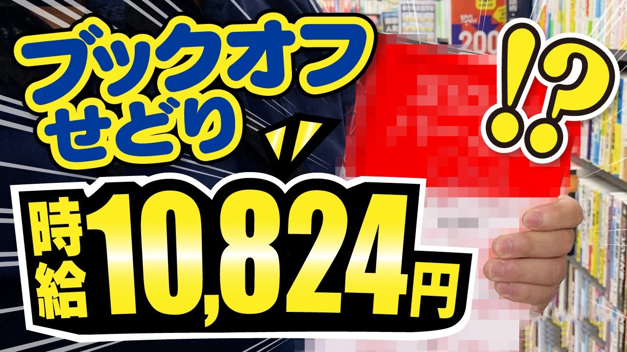 【ブックオフせどりのすべて】超初心者向けに完全解説！これ見とけば仕入れできます！
