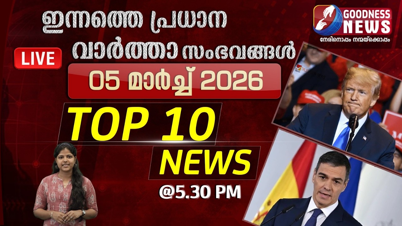 ഇന്നത്തെ പ്രധാന വാർത്താ സംഭവങ്ങൾ |  5 MARCH 2026 | TOP TEN NEWS | BREAKING NEWS | GOODNESS NEWS