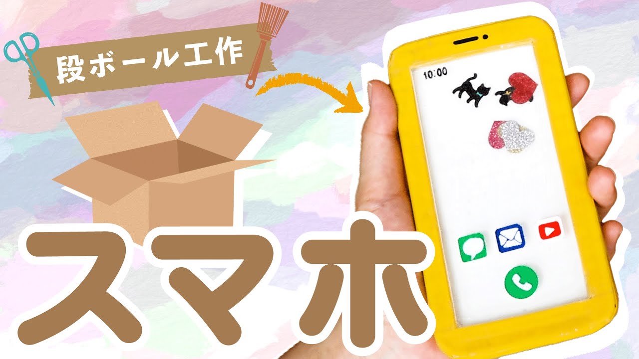 【ダンボール工作】簡単に作れるスマホおもちゃの作り方[ a toy Smartphone by cardboard]