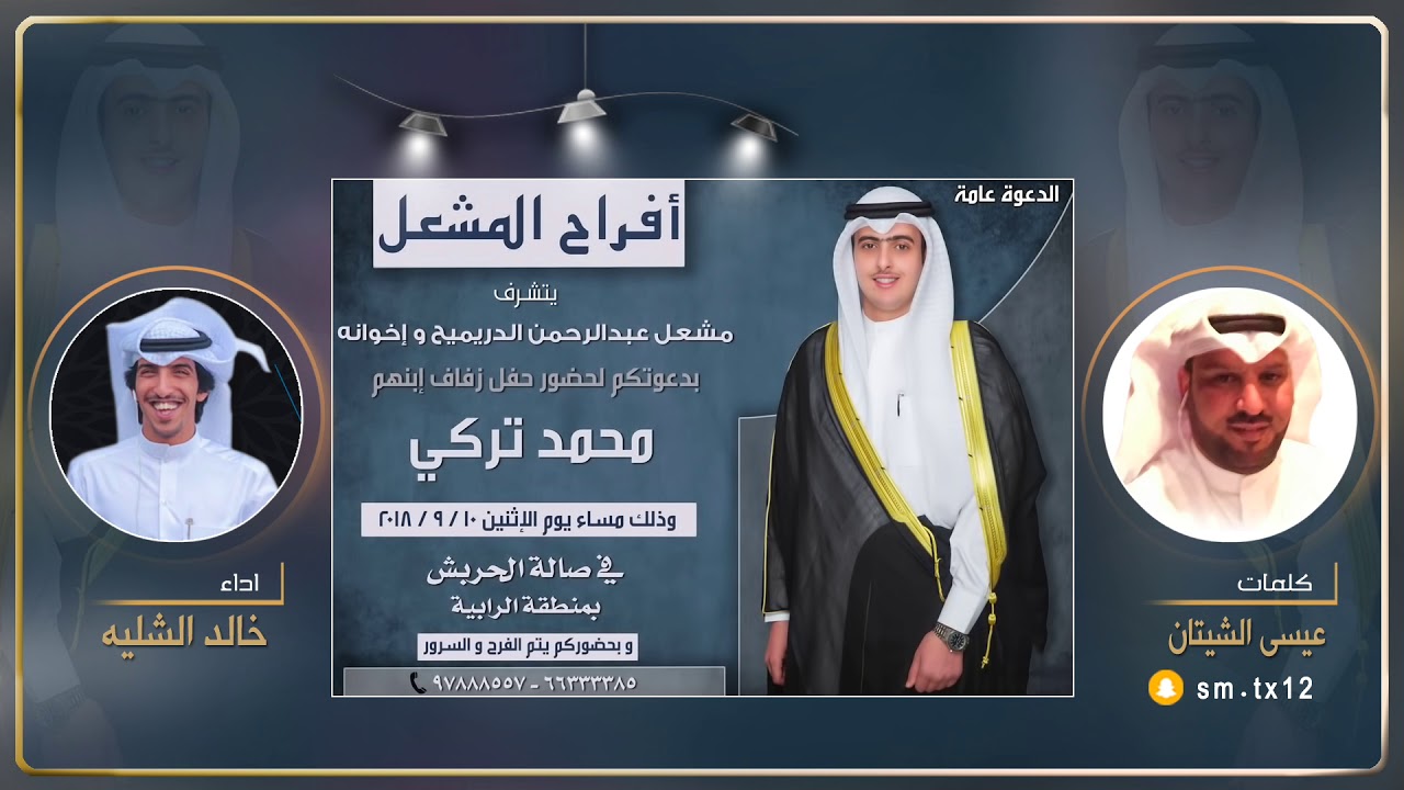 افراح المشعل | كلمات عيسى الشيتان | اداء خالد الشليه