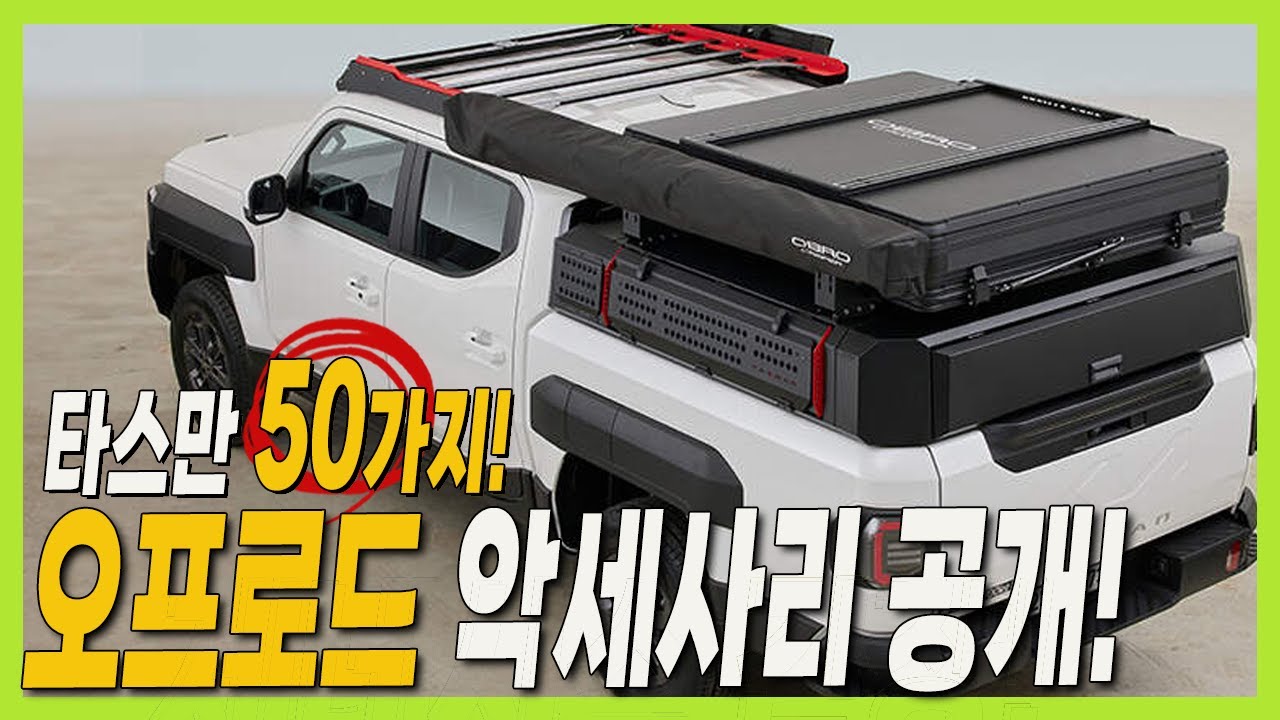 기아 타스만! 오프로드 악세사리 50여개 공개! 콜로라도 안 부럽다! SUV는 비교불가! #픽업트럭 #pickuptruck