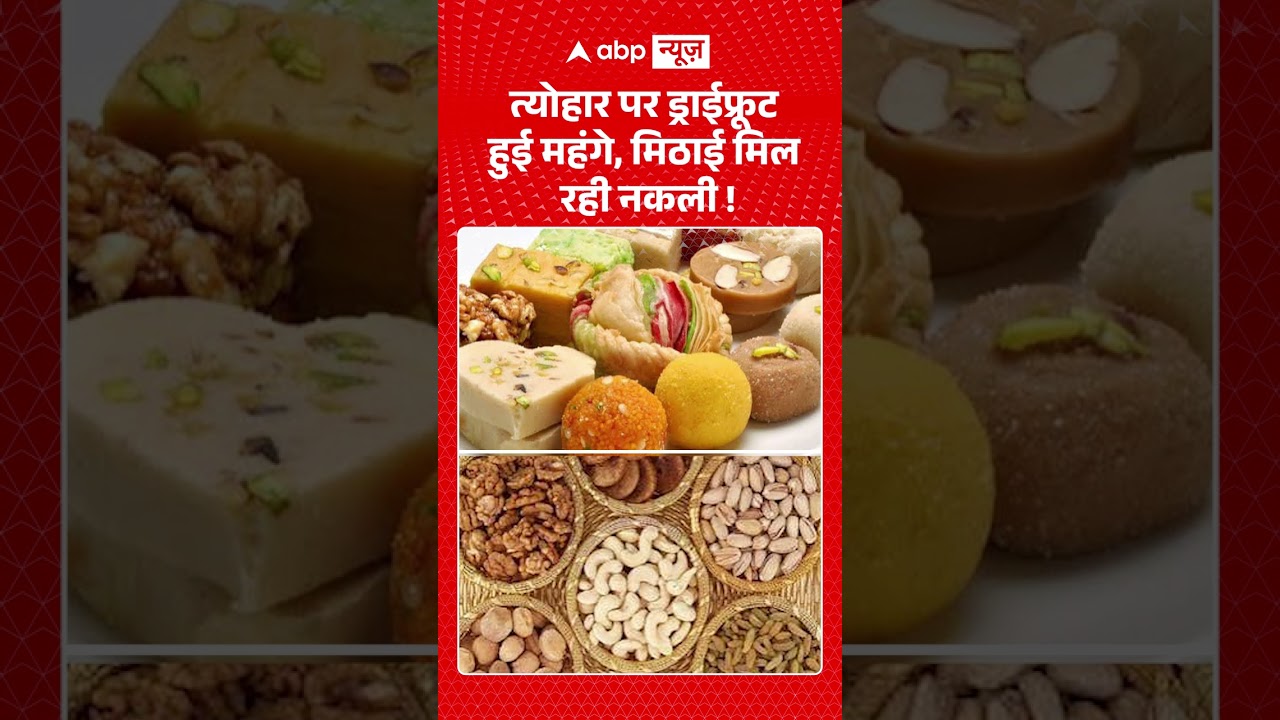Viral Video : त्योहार पर ड्राईफ्रूट हुई महंगे, मिठाई मिल रही नकली ! | #viral #ytshorts #sweets