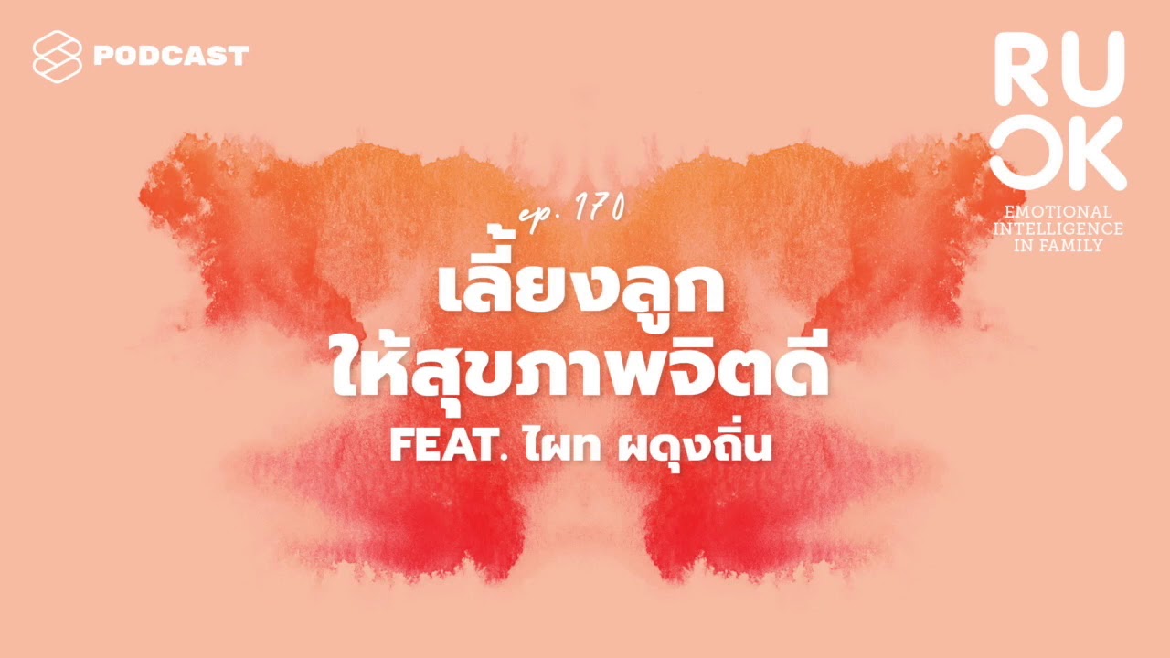 เลี้ยงลูกไม่มีคำว่าดีที่สุด เพราะที่เหลือคือการทดลองร่วมกัน | R U OK EP.170