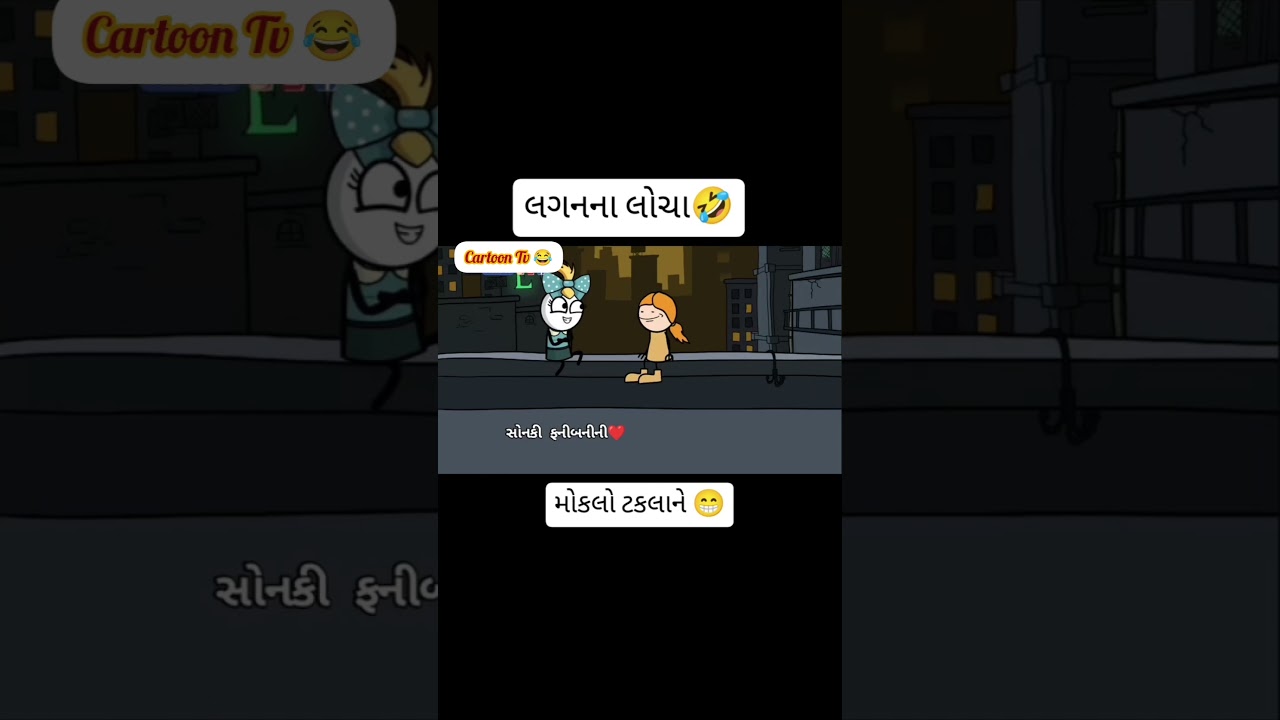 લગનના લોચા🤣lagan na locha 😂મોકલો ટકલાને 😁