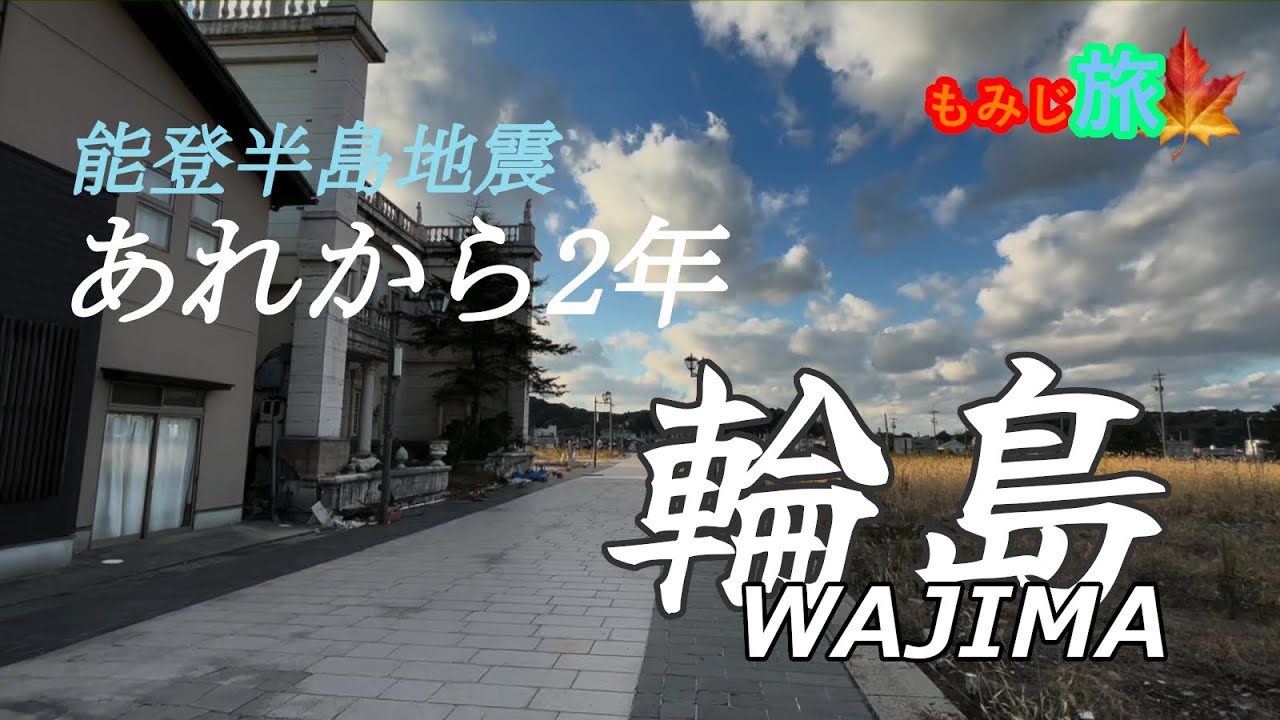【もみじ旅】震災から2年の輪島を訪ねる・・・2024年正月の能登半島地震からまもなく2年。輪島を訪れる機会があったので、輪島の復興の風景をお届けします。