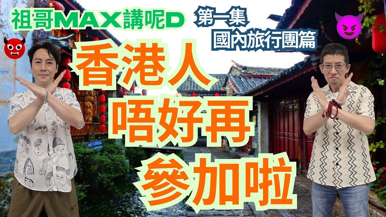 國內旅行團悲慘遭遇（第一集）😱😱😱😱😱😱😱香港人唔好再參加喇😱😱😱😱國內旅行團篇