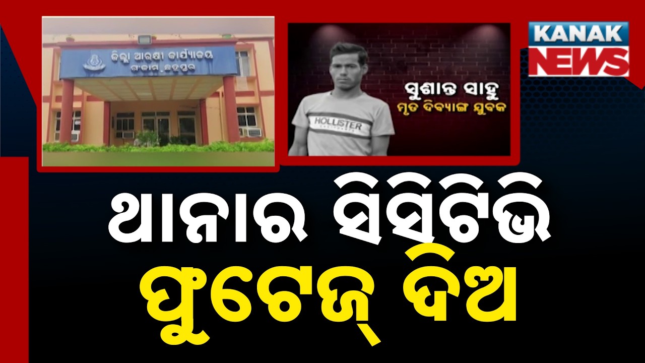 Custodial Death Scandal: HRPC Team Raids Ganjam, Demands CCTV Footage of Police Station!