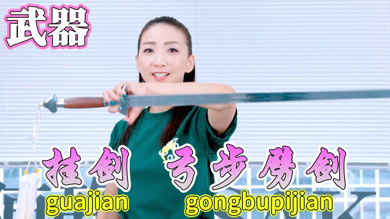 【武器】挂剑  弓步劈剑　guajian  gongbupijian
