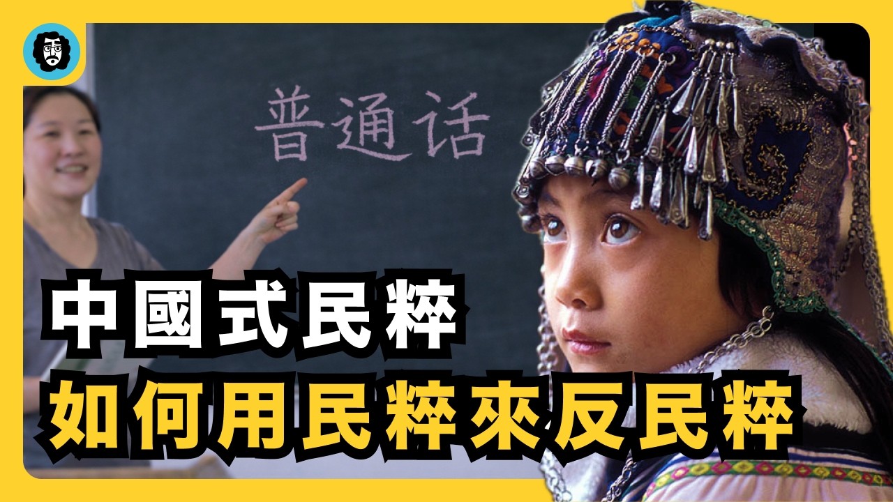 家長必須引導孩子熱愛共產黨？中國式民粹：用民粹反民粹的政治技術！｜兩會｜民粹｜《民族團結進步促進法》｜皇漢｜少數民族｜新疆｜西藏｜國家敘事｜《團結法》｜宇文老師