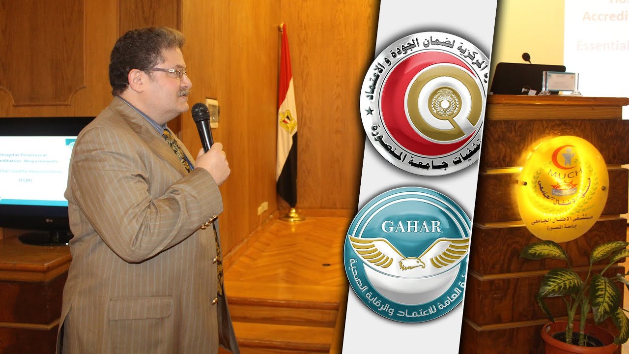 معايير اعتماد أقسام الأشعة بالمستشفيات، أ.د. أمير منير - الجزء الأول
