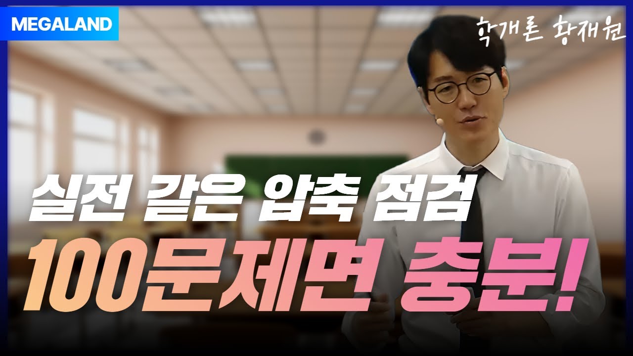 실전같은 압축 점검! 족집게 100문제면 충분합니다! l 2025 황재원 부동산학개론 족집게 100선 특강 l 메가랜드
