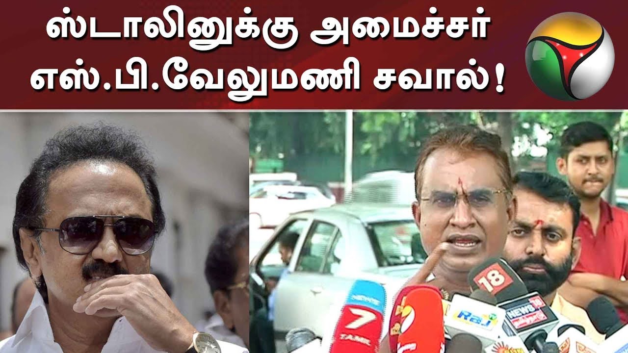 ஸ்டாலினுக்கு அமைச்சர் எஸ்.பி.வேலுமணி சவால்! | #MKStalin #DMK #AIADMK #SPVelumani