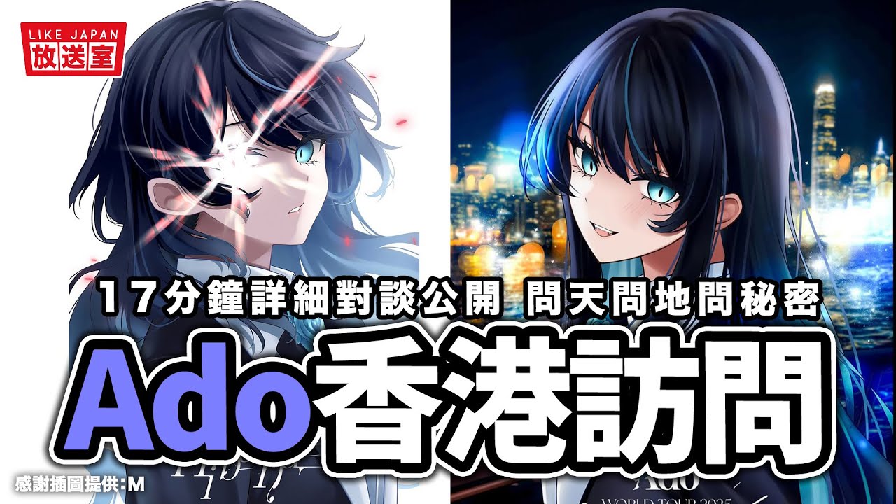 Ado 2025年香港專訪：17分鐘對談公開 出道5周年 談天談地談秘密【LikeJapan放送室】