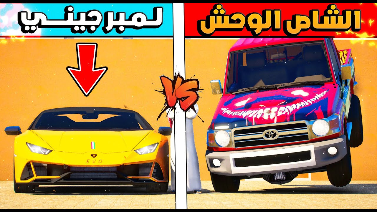 الشاص الوحش يسابق لمبرقيني الاصفر 🔥🔥 !! فلم قراند