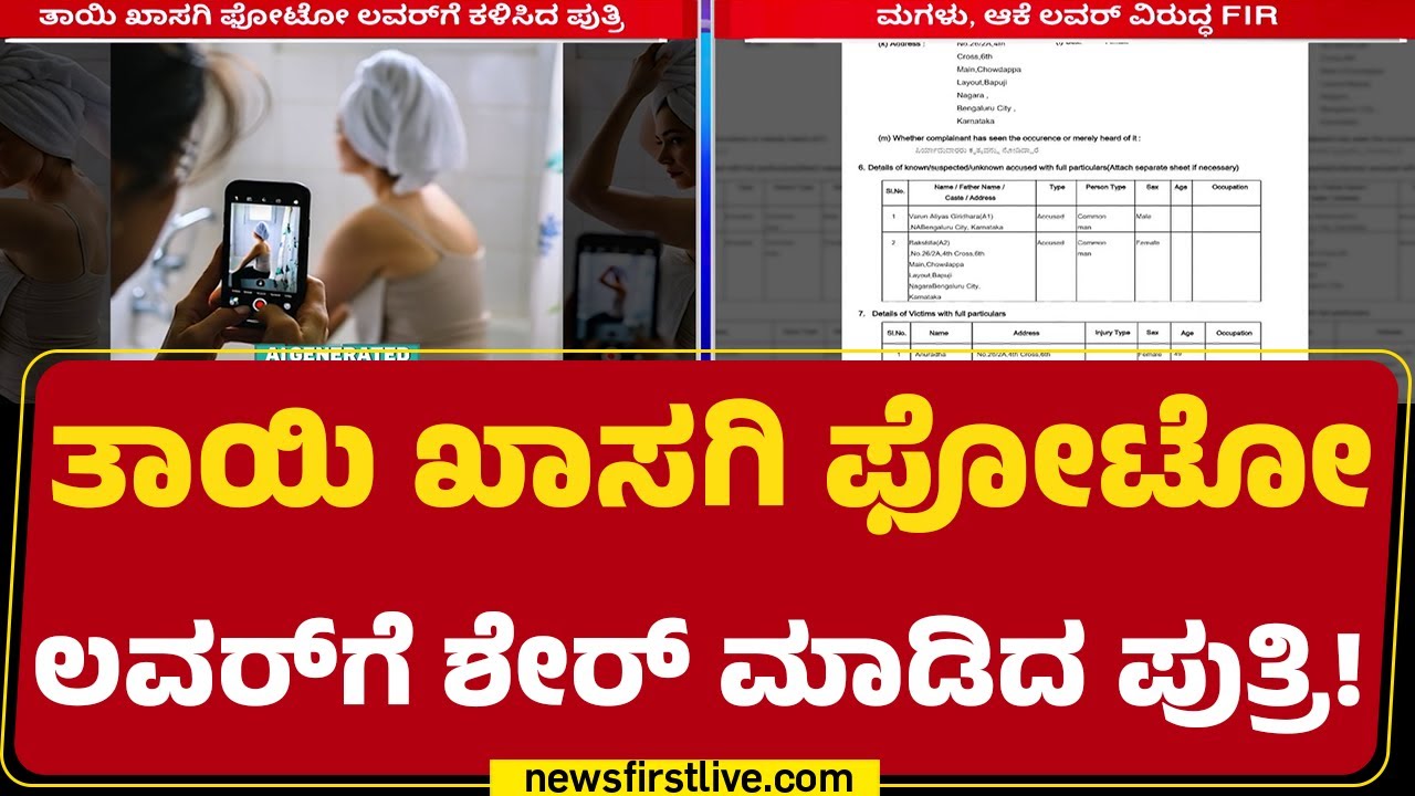 Daughter & Mother Incident : ಹೆತ್ತು ಸಾಕಿದ್ದಕ್ಕೆ ಮಗಳು ಮಾಡಿದ್ದು ಎಂಥಾ ಕೆಲಸ ಗೊತ್ತಾ? | Private Photo LeaK