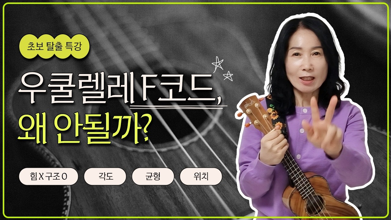 우쿨렐레 F코드, 왜 안될까? I 초보 탈출 특강1 #우쿨렐레 #우쿨렐레독학 #우쿨렐레배우기 #우쿨렐레레슨 #쉬운우쿨렐레