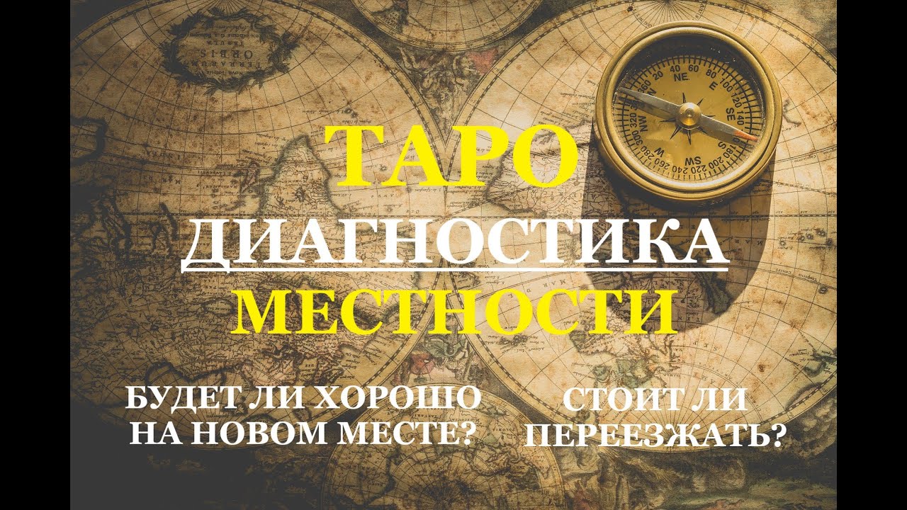 Диагностика нового места жительства. Переезд. Как отразится на жизни? Гадание на Таро.