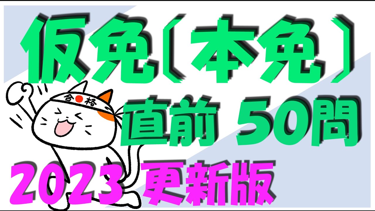2023年 仮免許学科試験、本免学科試験 直前50問 基礎問題徹底攻略