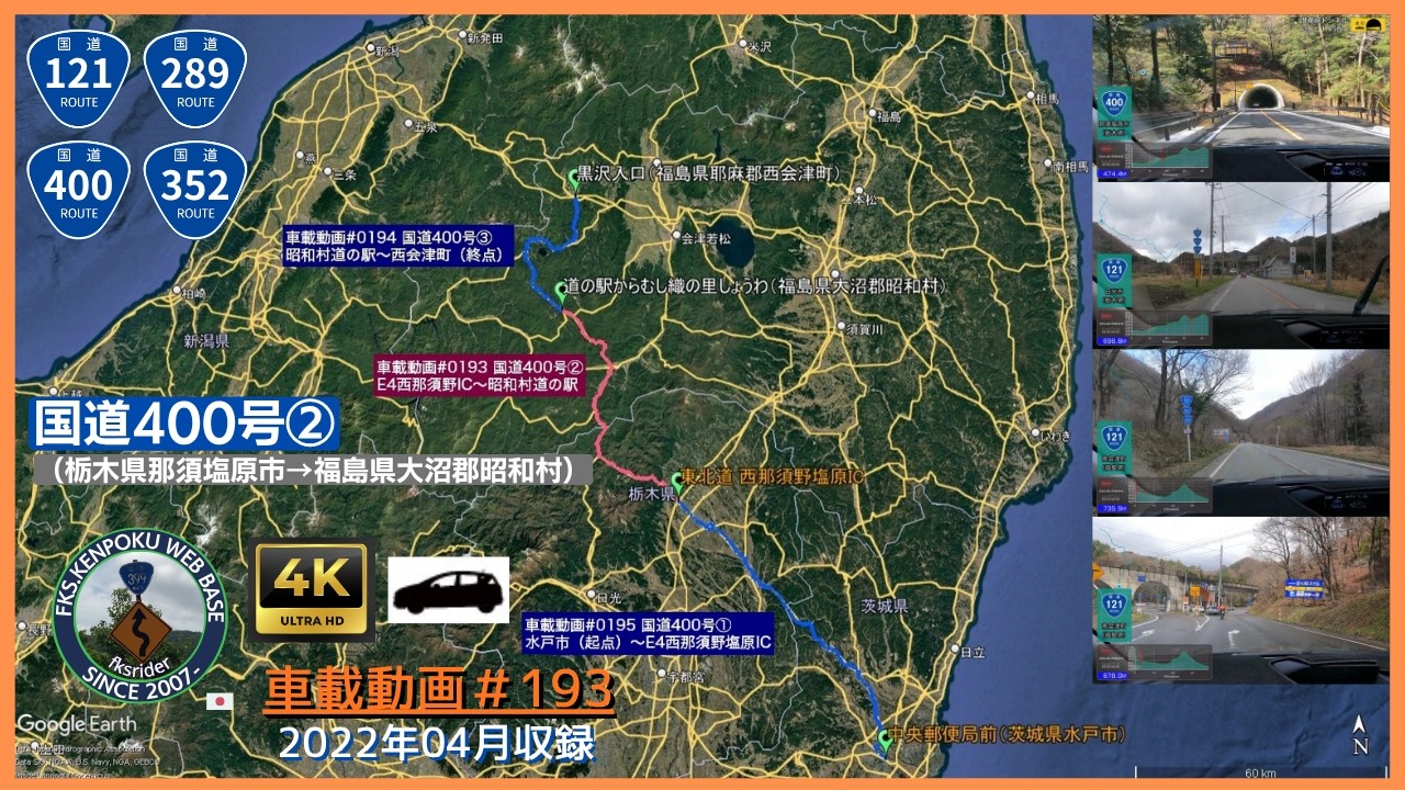 車載動画#0193 国道400号② E4西那須野塩原IC～昭和村（道の駅）