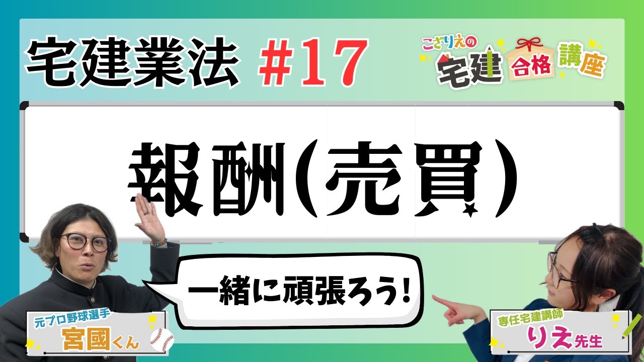 【宅建2024】宅建業法 #17 報酬(売買)