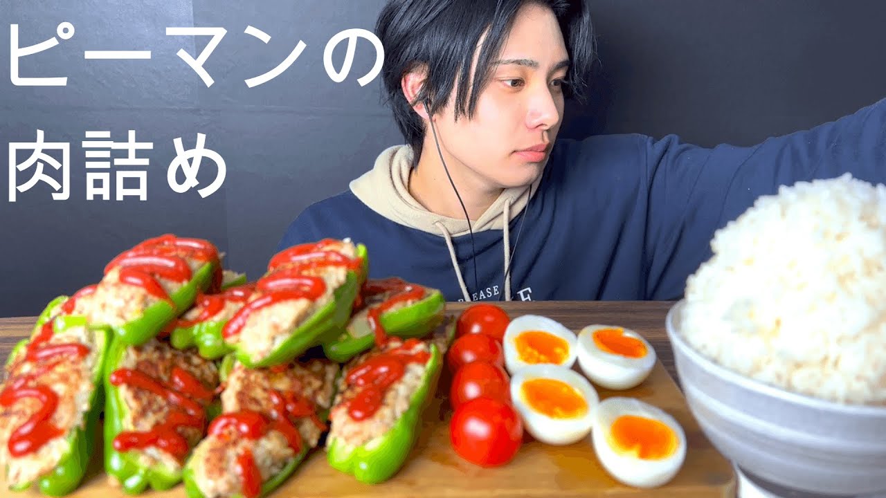 ASMRピーマンの肉詰めを作ったら顔長い人出てきて驚いた [Mukbang/Eating Sounds]モッパン