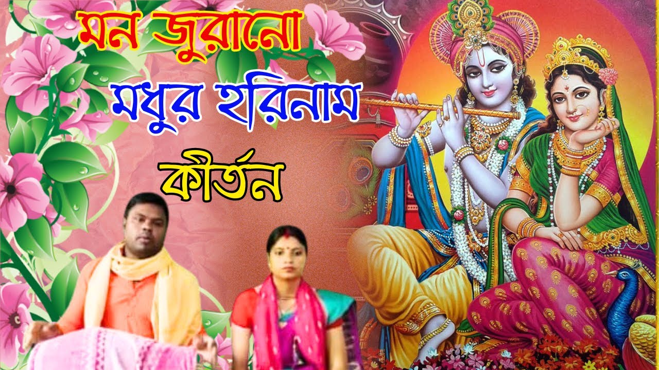 মন জুরানো মধুর হরিনাম কীর্তন | modhur harinam sankirtan