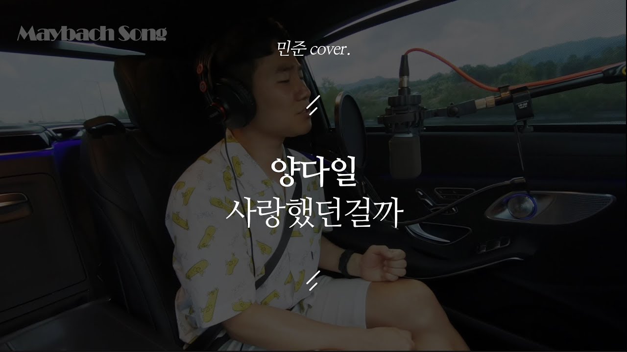 귀호강 Time 양다일 - 사랑했던걸까(covered by 박민준) 일반인커버│ 마이바흐노래방