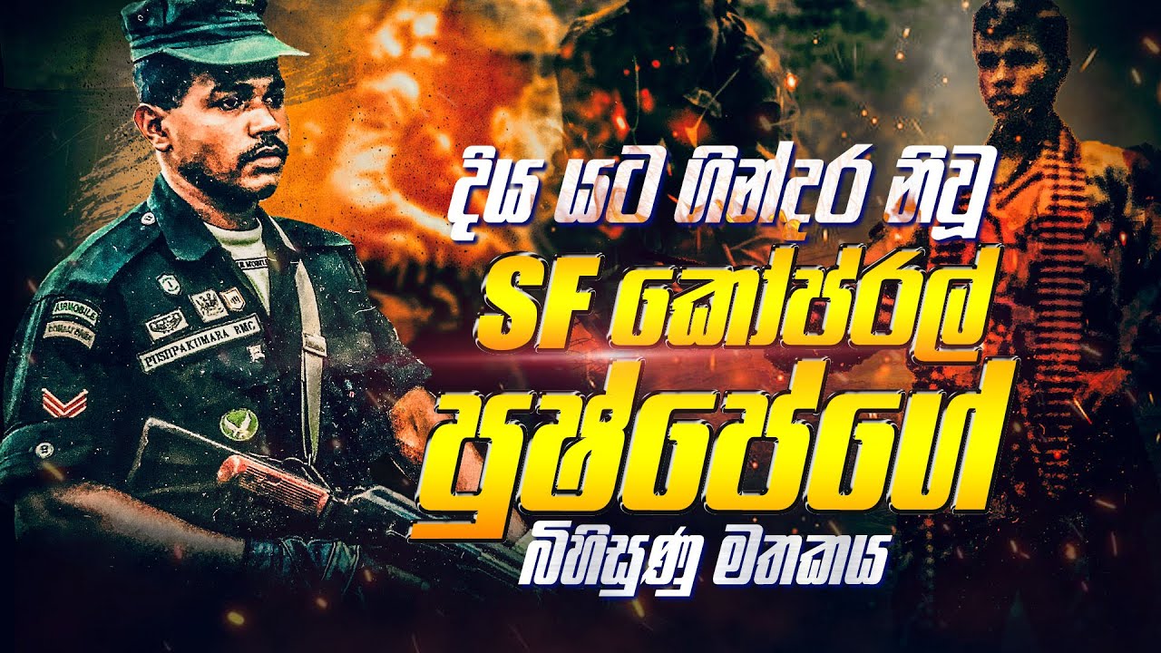 දිය යට ගින්දර නිවූ SF කෝප්‍රල් පුෂ්පේගේ බිහිසුණු මතකය | WANESA TV