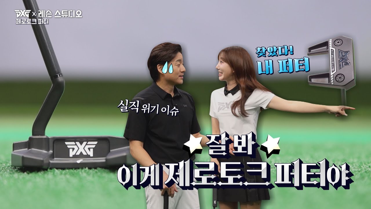 ★EVENT★ 퍼팅 백발백중 비결! PXG 제로토크 퍼터만 있다면 버디로 갈 수도 있어~