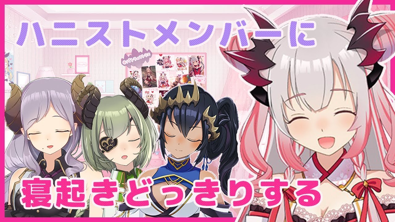 【朝枠コラボ】おはよう！ハニストメンバーに寝起きどっきりするぞ～！【周防パトラ / ハニスト】