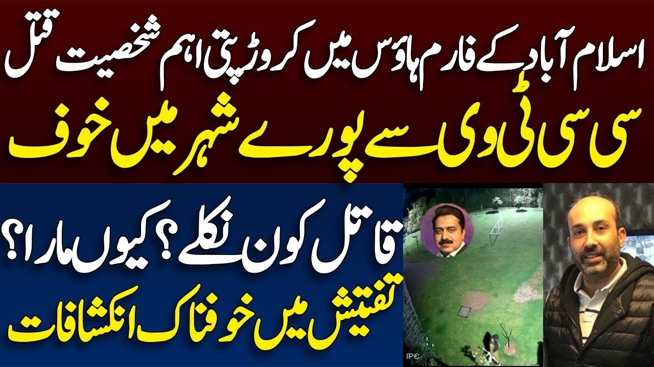 Islamabad renowned businessman Amir Awan murder mystery | اسلام آباد میں عامر اعوان قتل کیس | Shahid
