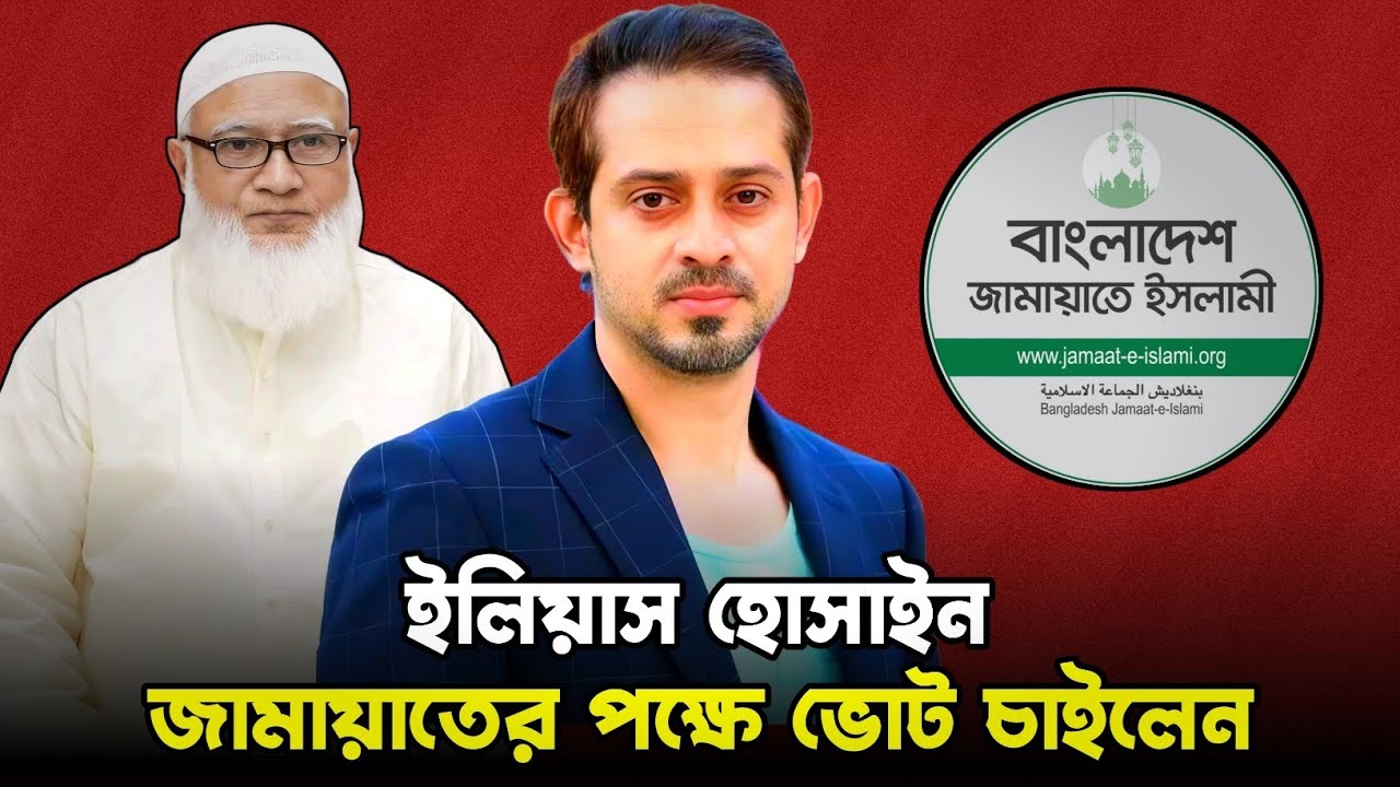 জামায়াতের পক্ষে ভোট চাইলেন ইলিয়াস হোসাইন || Elias Hossain 