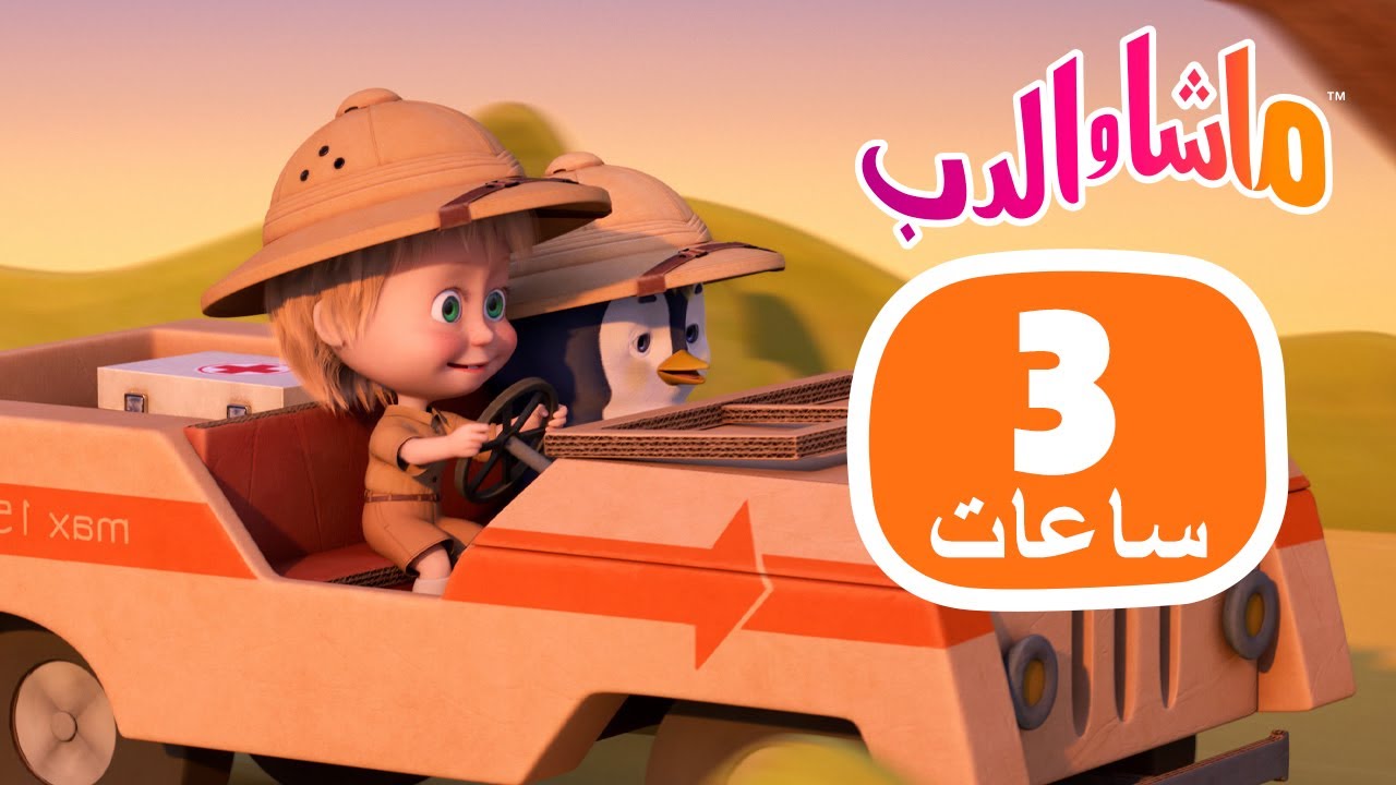 ماشا والدب 🐻👱&zwj;♀️ 3 ساعات من الفرح والألعاب✨🎉 Masha and the Bear