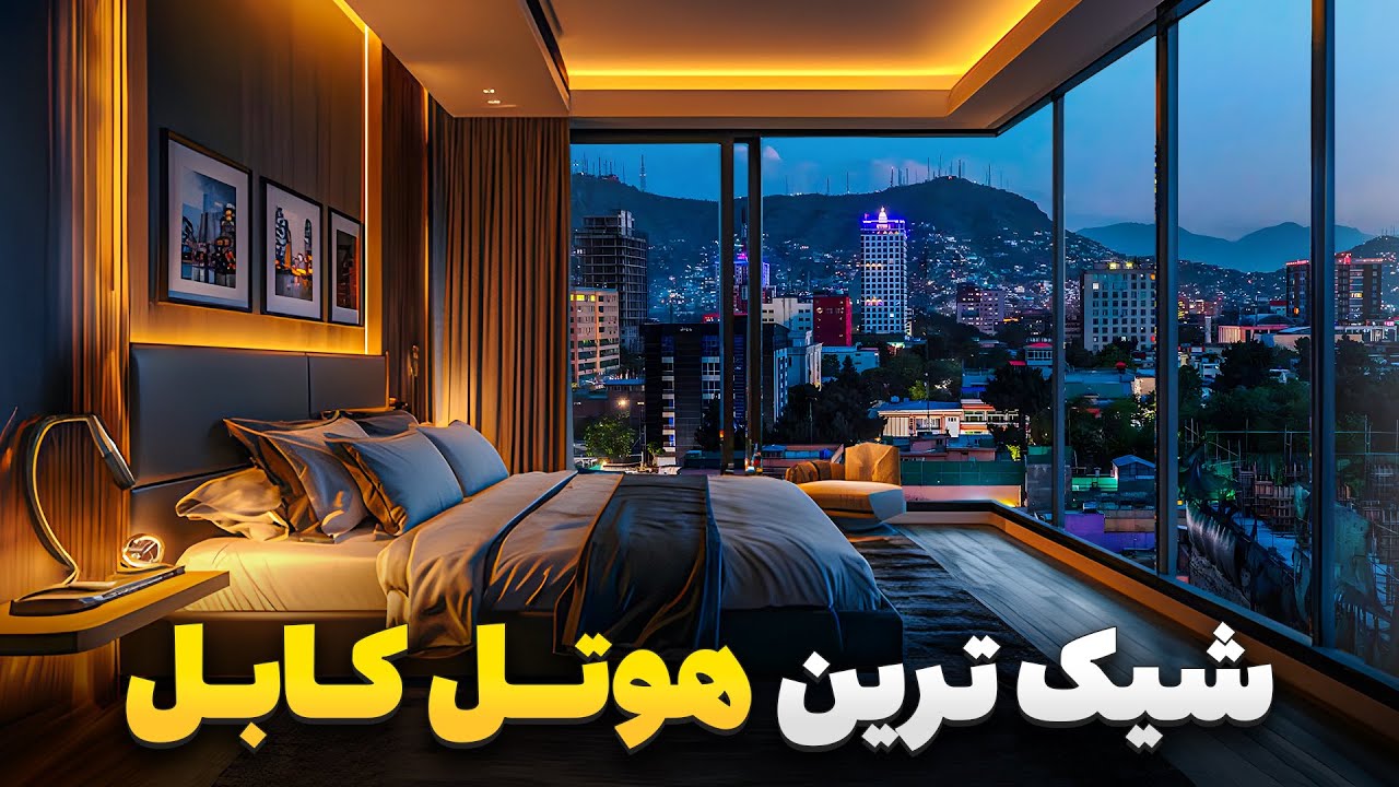گزارش ویژه شاداب گلزاد از مجلل ترین هوتل کابل