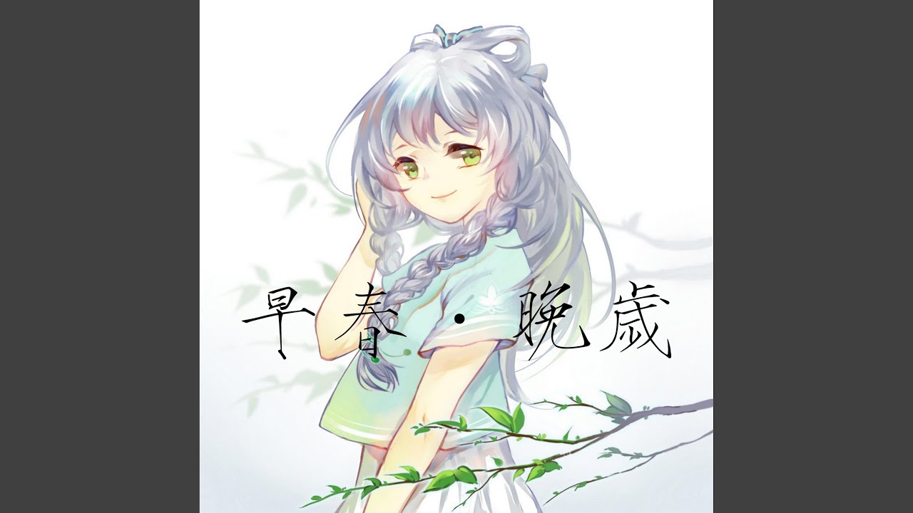 早春·晚岁 (Instrumental)