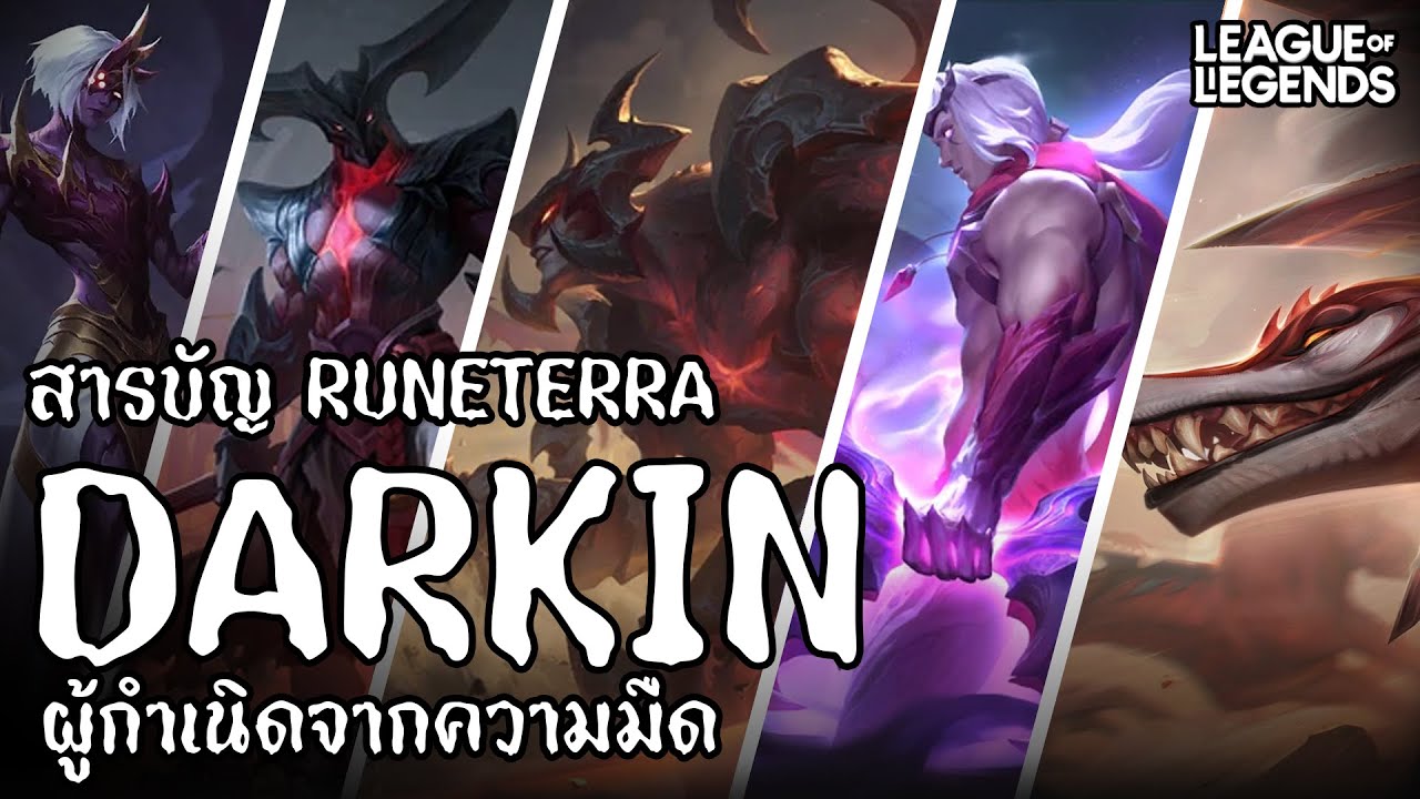 [League of Legends] The story of the Dark Dynasty, Darkin