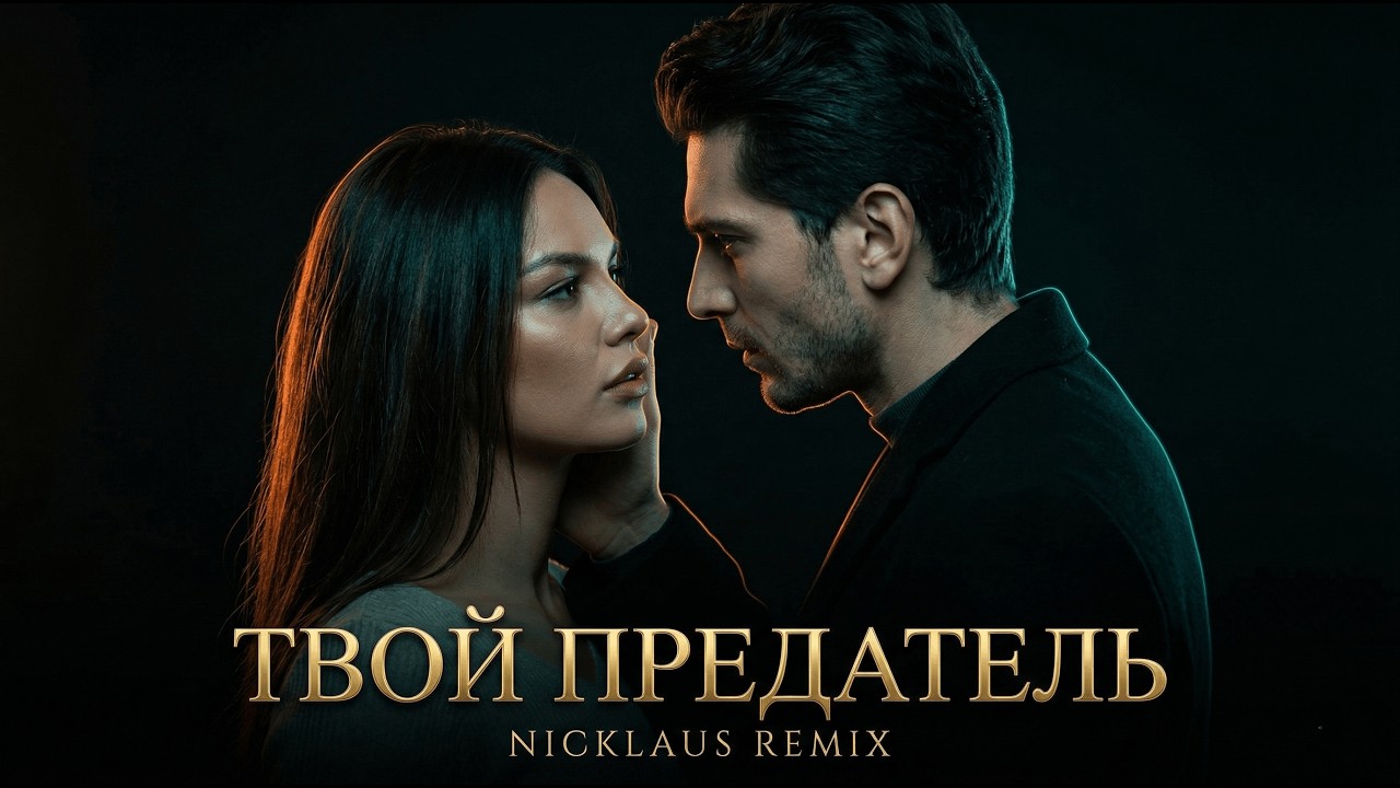 🤩Твой предатель🔥(Nicklaus Remix) 2026 Deep House