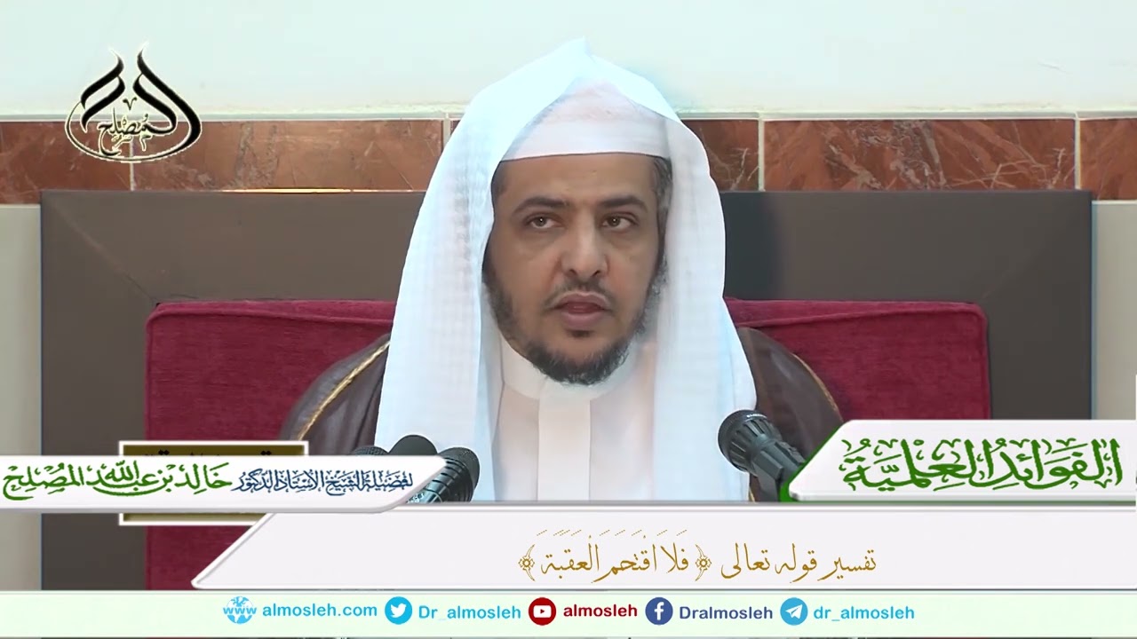 تفسير قوله تعالى {فَلَا اقْتَحَمَ الْعَقَبَةَ}