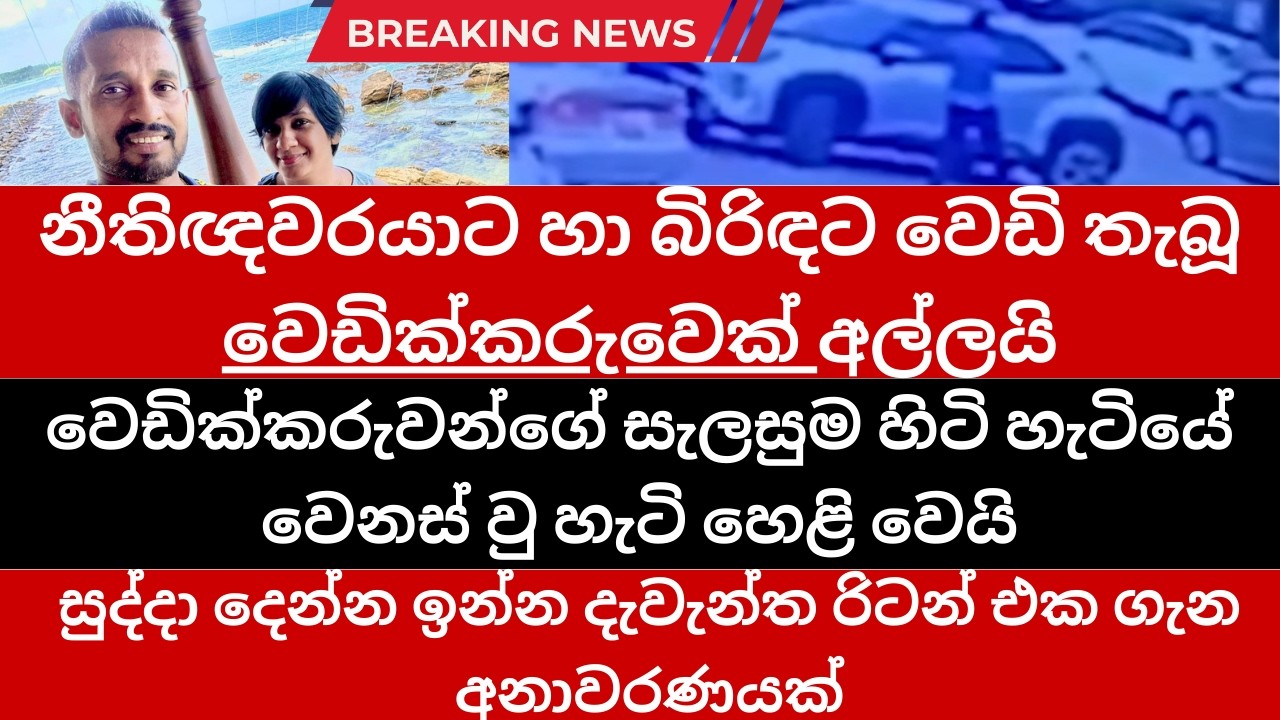 #breakingnews නීතීඥවරයා සහ බිරිඳ ඝාතනයේ වෙඩික්කරුවෙක් දකුණෙන් අල්ලයි-සැකකරුවෙක් තායිලන්තයට පැනලා