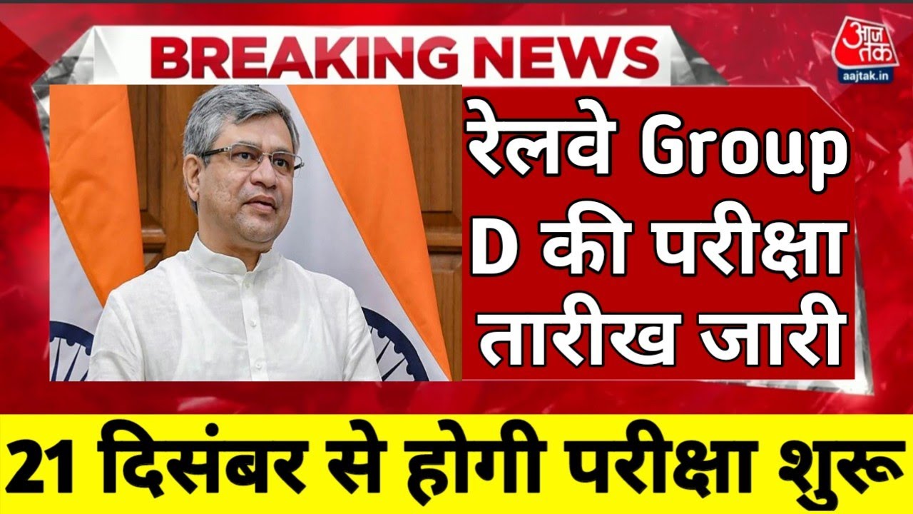 RRB Group D Exam Date 2021 Latest News | Railway Group D Exam Date | Group D Exam Kab Hoga 2021 |