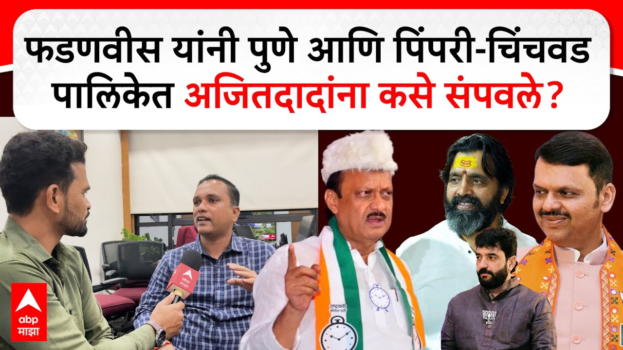 Pune NCP Election Result : पुणे-पिंपरीकरांनी अजितदादांना संपवलं? फडणवीसांची स्ट्रॅटेजी काय?