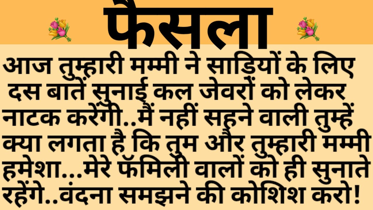 फैसला/Shikshaprad Hindi kahaniya/Suvichar kahani/Family story/Kahaniya/सुविचार कहानी/शिक्षाप्रद