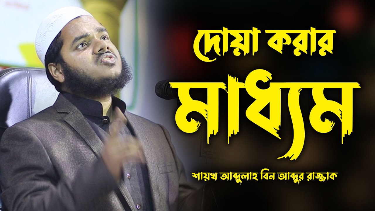 দোয়া করার মাধ্যম | Abdullah bin abdur razzak new waz | শায়খ আব্দুল্লাহ | Abdullah bin abdur razzak
