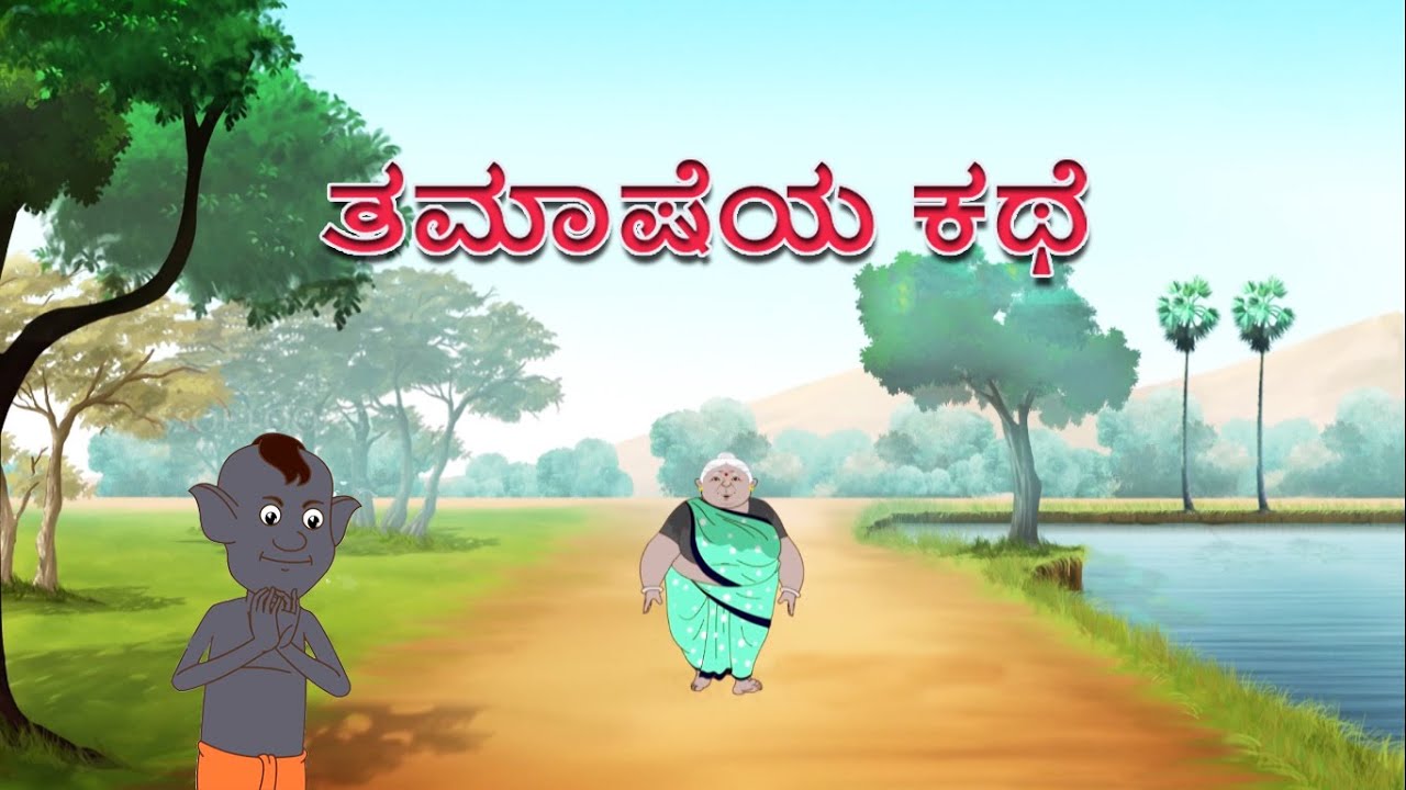 ತಮಾಷೆಯ ಕಥೆ || Kannada Horror Story || Kannada Comedy Stories