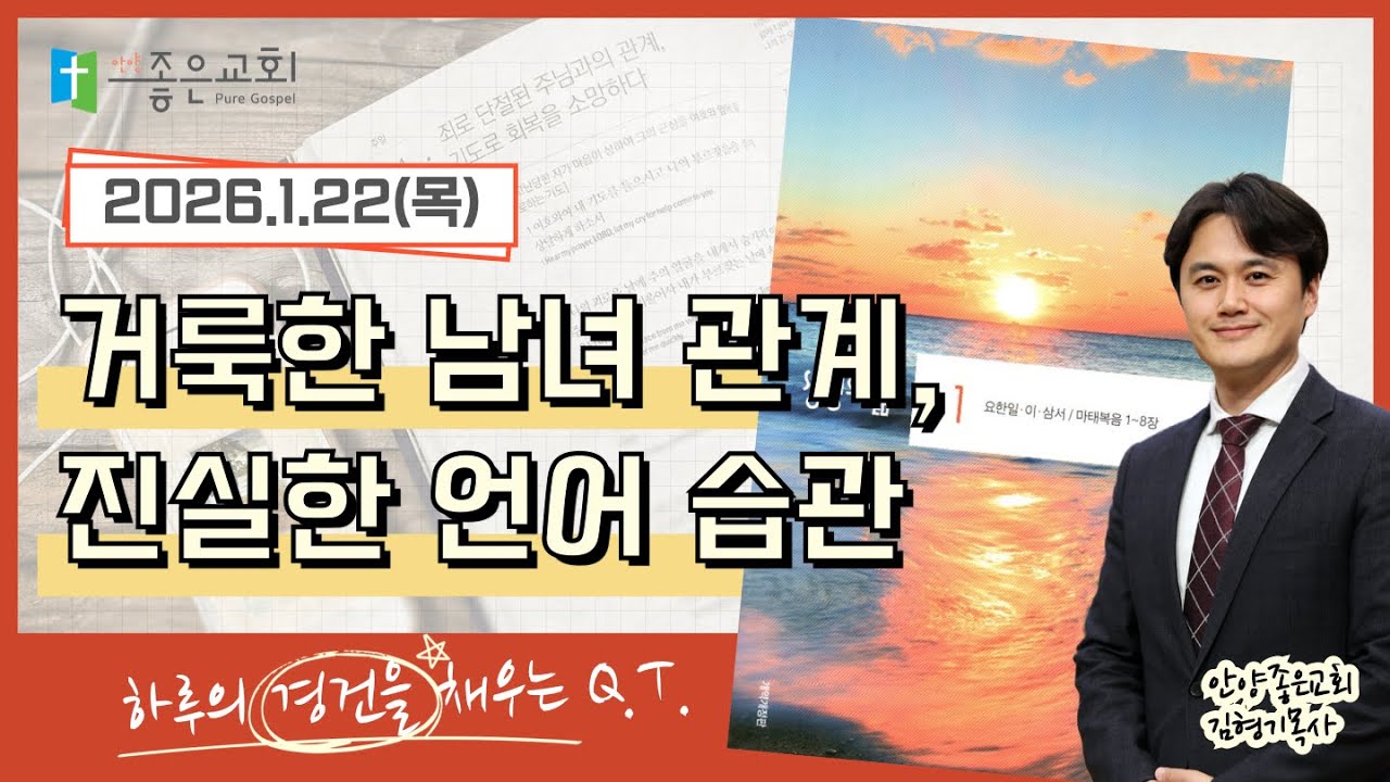 [하루경건] 2026.1.22(목) / 마태복음 5장 27~37절 / 생명의 삶 큐티