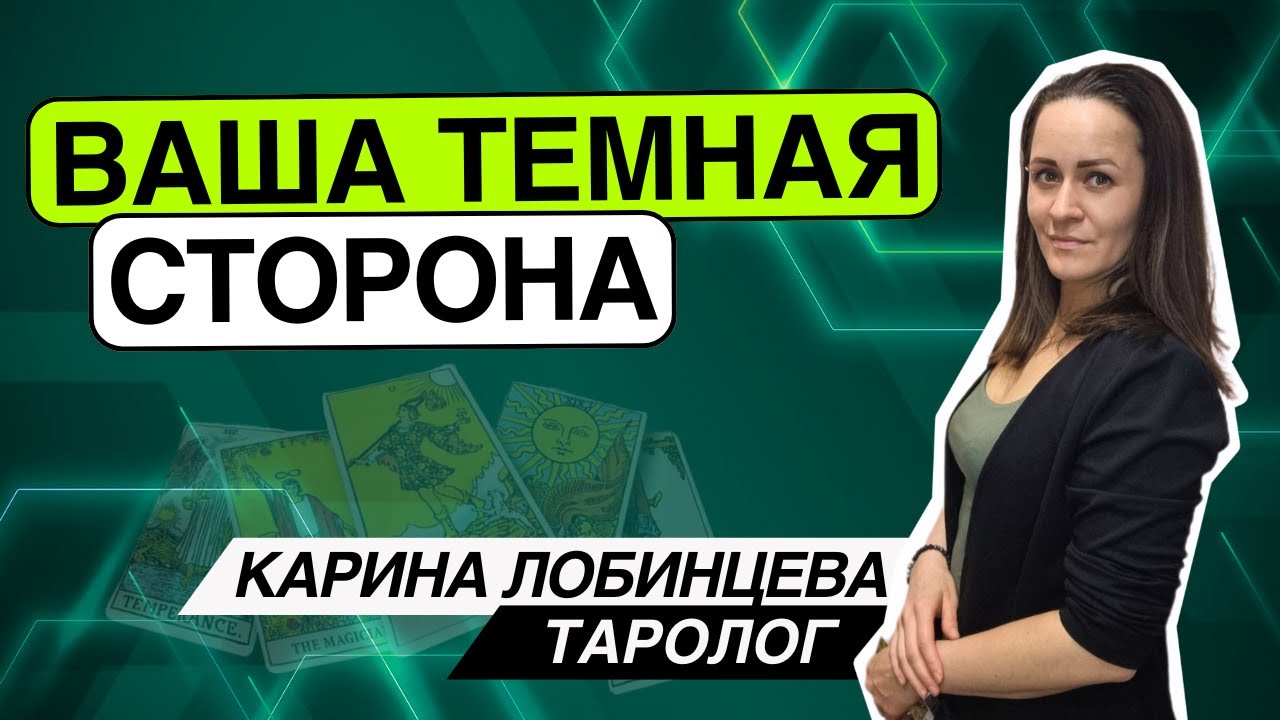 Ваша темная сторона!? Таро расклад. Карина Лобинцева