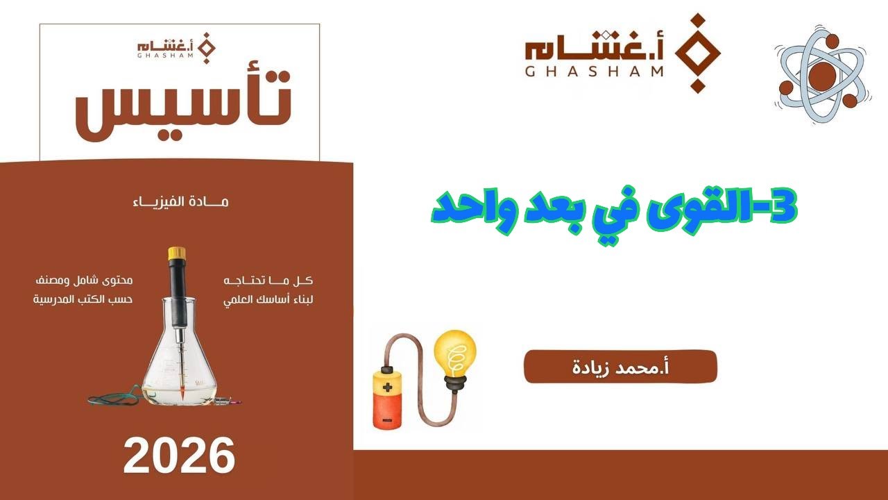 ٣- القوى في بعد واحد تحصيلي غشام 2026