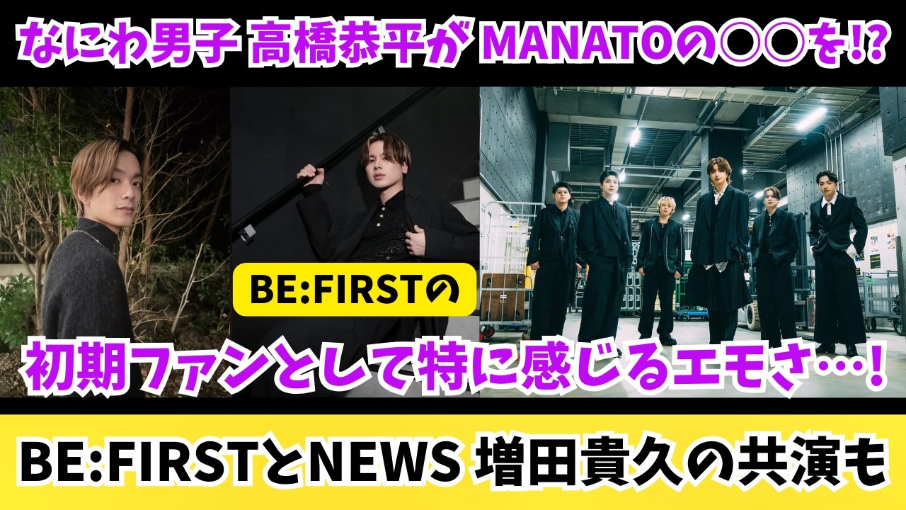 【BE:FIRST】MANATOがなにわ男子 高橋恭平のSNSに登場！初期ファンとして感じるエモさ！NEWS増田くんとの共演も！