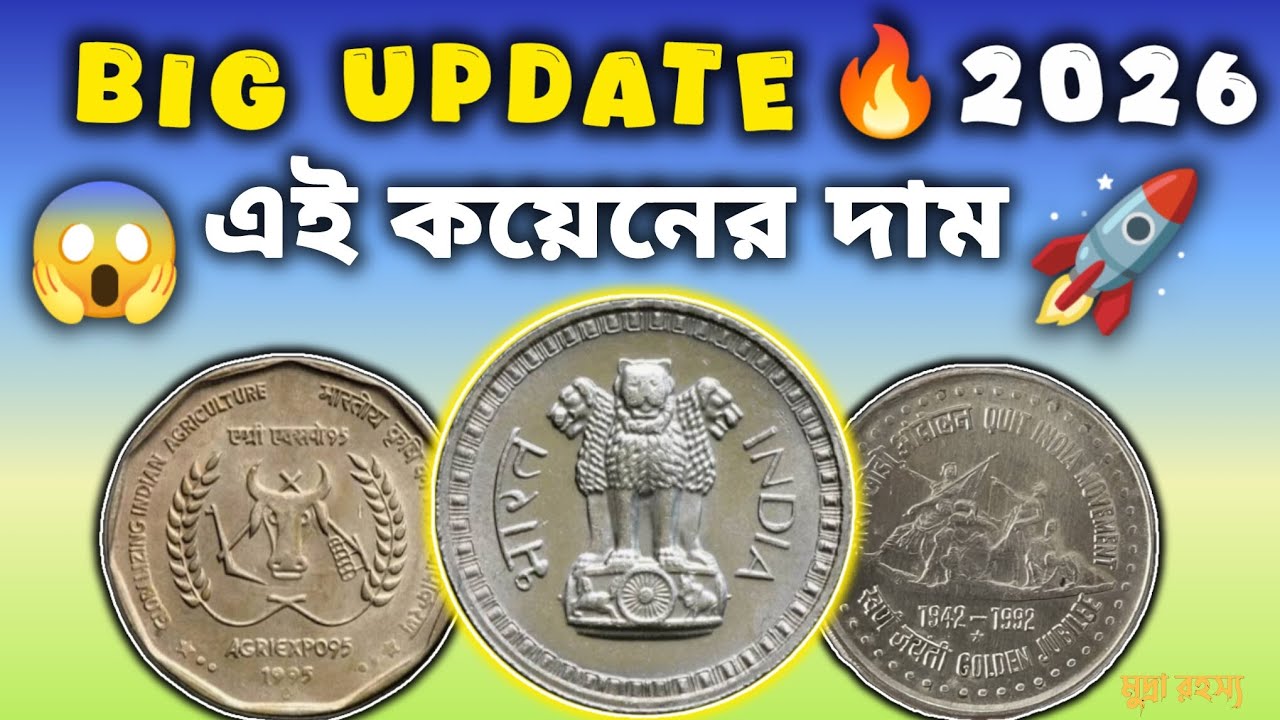 2026 সালে এই কয়েনগুলোর দাম হঠাৎ বেড়ে গেছে 😱 | Rare Indian Coin Big Update | Mudra Rohosso