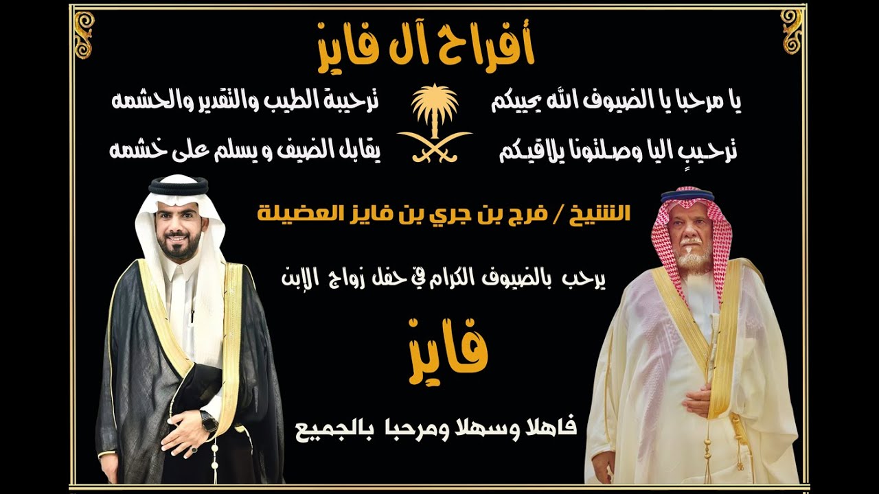 حفل زواج الشاب / فايز فرج بن جري بن فايز العضيلة
